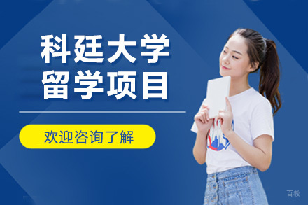 青岛澳大利亚科廷大学留学项目