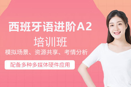 厦门西班牙语进阶A2培训班