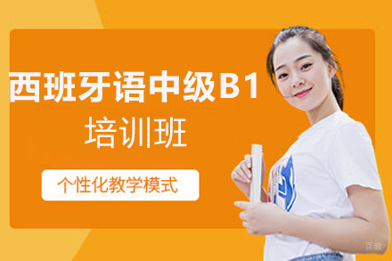 厦门西班牙语中级B1培训班