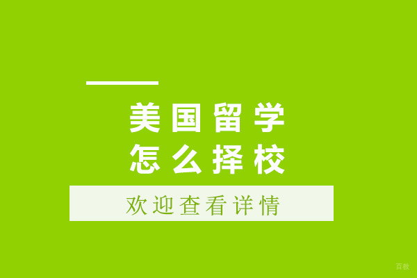 青岛赴美留学择校核心要素解析