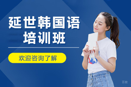 太原延世韩国语培训班
