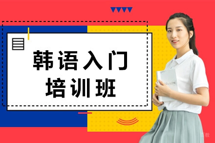 太原韩语入门培训班