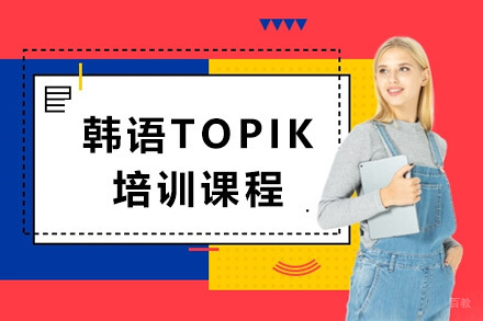  太原韩语TOPIK培训课程