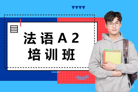  太原法语A2培训班