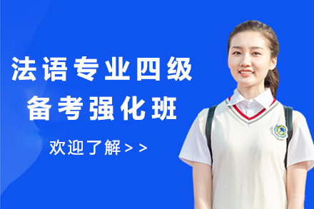  太原法语专业四级备考强化班