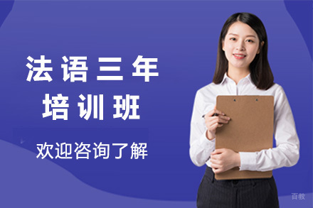  太原法语三年精英培训班