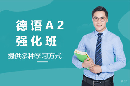  太原德语A2强化班