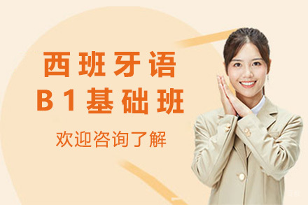  太原西班牙语B1基础班