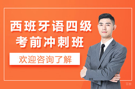  太原西班牙语专业四级考前冲刺班
