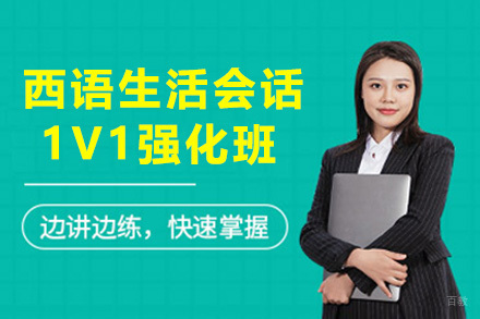  太原西语生活会话1V1强化班