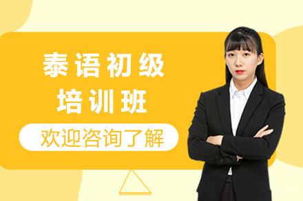  太原泰语初级培训班