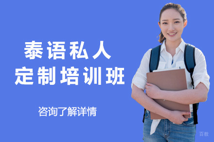  太原泰语私人定制培训班