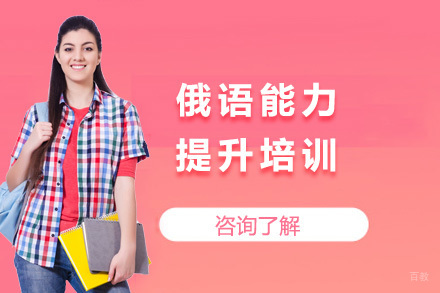  太原俄语能力提升培训课程