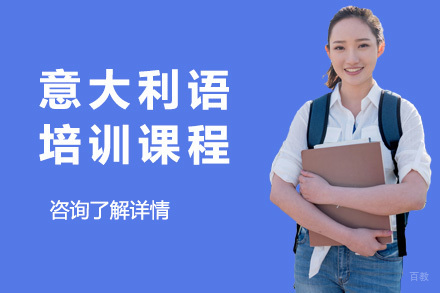  太原意大利语基础培训课程