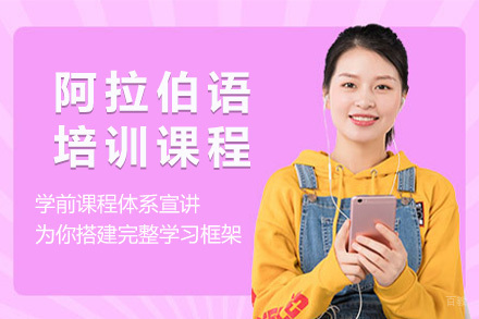  太原阿拉伯语1V1培训课程