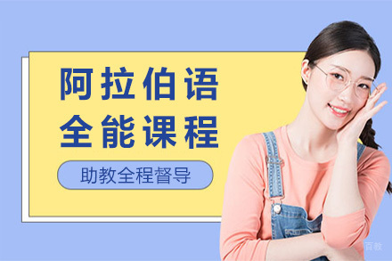  太原阿拉伯语全能课程
