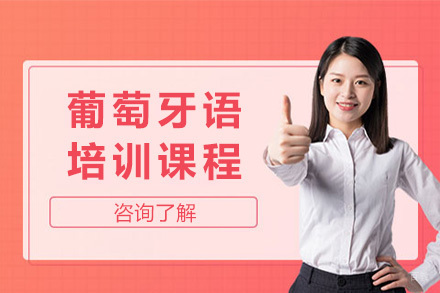  太原葡萄牙语基础培训课程