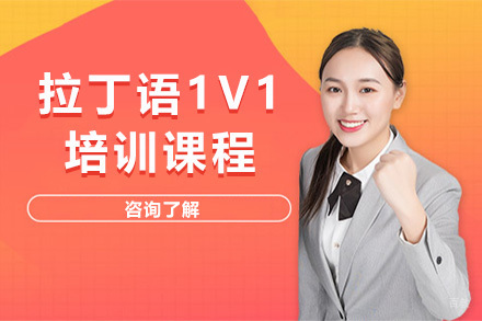 太原拉丁语1V1培训课程