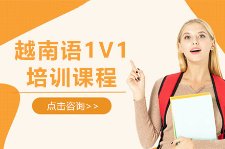  太原越南语1V1培训课程