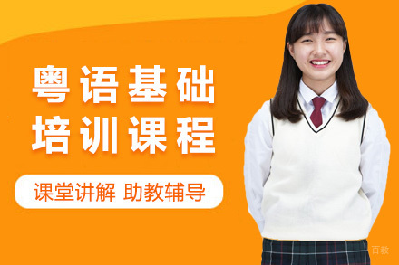  太原粤语入门基础培训课程
