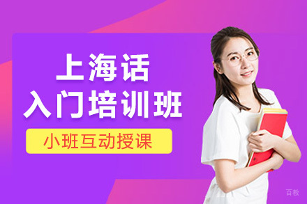  太原上海话入门培训班