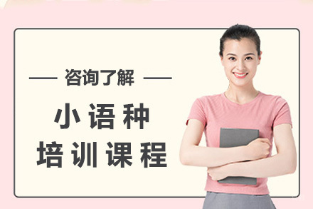  太原小语种培训课程