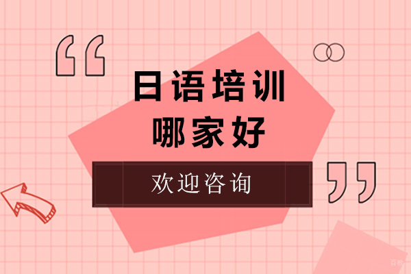 太原日语培训机构深度解析