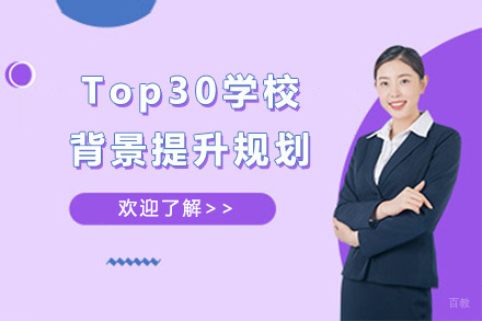 青岛Top30学校背景提升规划课程