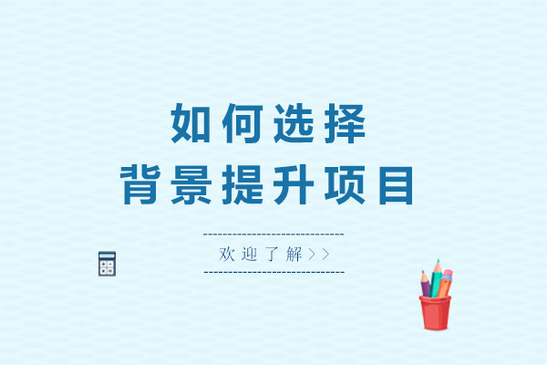 青岛背景提升项目选择全攻略