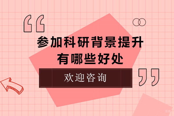 青岛科研项目对留学申请的四大赋能解析