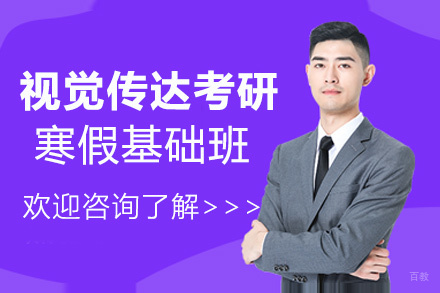 福州视觉传达考研寒假基础班