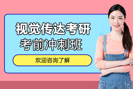 福州视觉传达考研考前冲刺班