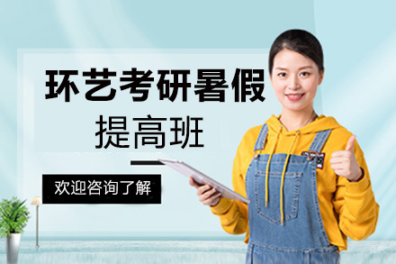福州环艺考研暑假提高班