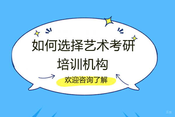 艺术考研机构选择指南与教学成果深度解析