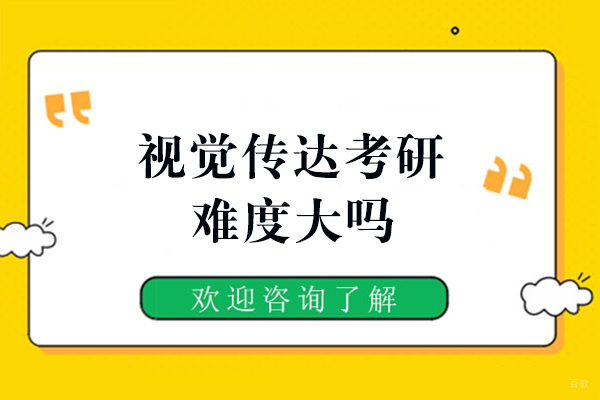 福州视觉传达设计考研深度解析