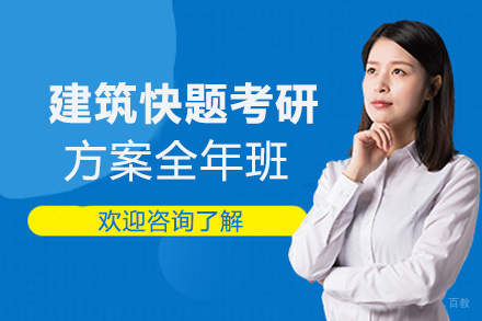  福州建筑快题考研方案全年班