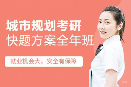  福州城市规划考研快题方案全年班