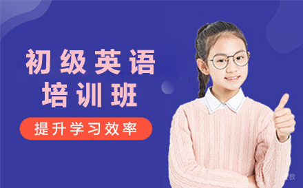 青岛初级英语培训班