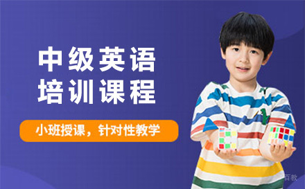 青岛中级英语培训课程
