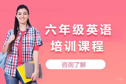 青岛六年级英语培训课程
