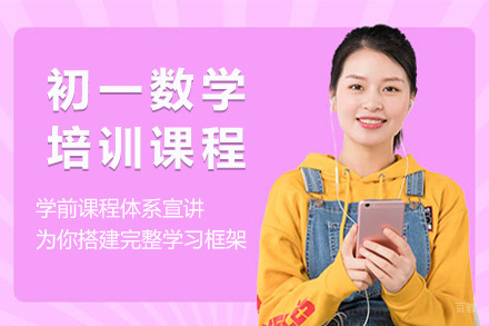  青岛初一数学培训课程
