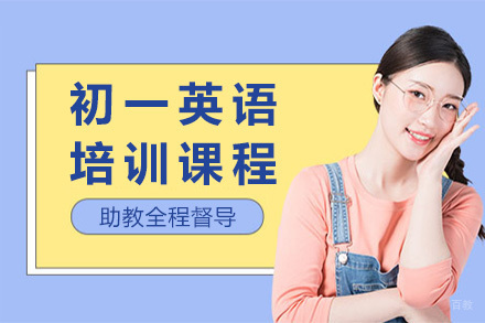  青岛初一英语培训课程