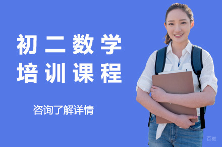  青岛初二数学培训课程