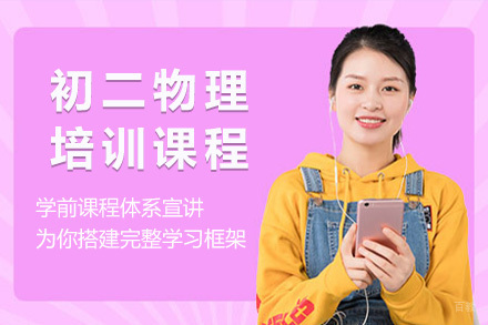  青岛初二物理培训课程