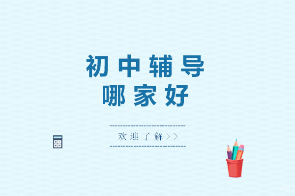 青岛优质初中辅导机构深度解析