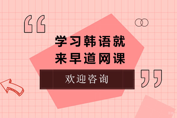 青岛早道韩语培训课程深度解析