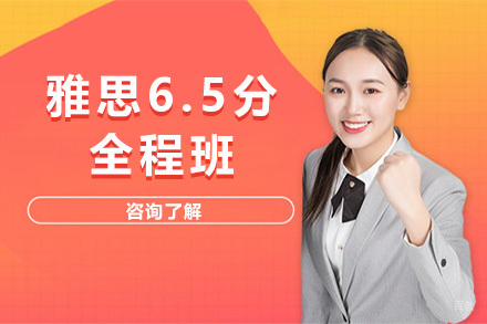  青岛雅思6.5分全程班