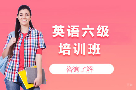  青岛英语六级精品班