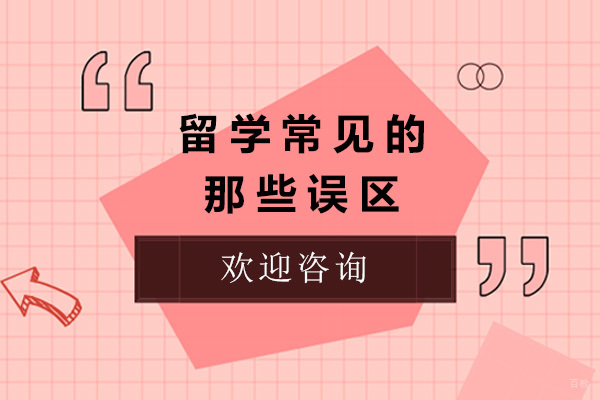 青岛留学规划五大认知误区深度解析