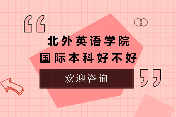济南北外英语学院国际本科深度解析